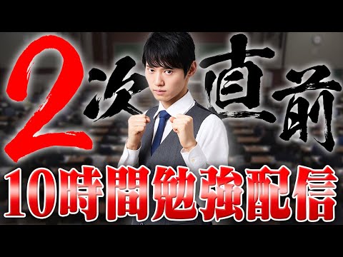 【2次試験直前】みんなで超超超集中する10時間勉強ライブ【BGMあり】