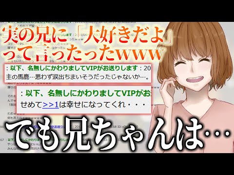 【2ch感動スレ】実の兄に告白した、なのに・・・最後…涙腺崩壊【ゆっくり】