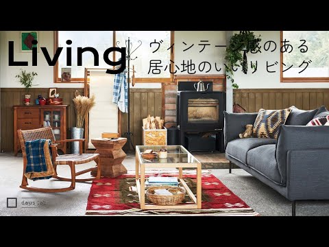 Living room with vintage & cozy | Shop Cruise | living room design | living room furniture