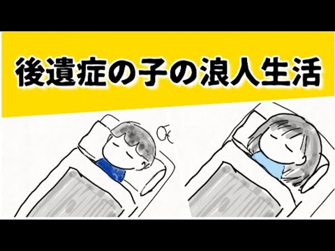 後遺症で治療していた友人たちは、治らないまま浪人生活を送っている　#鈴木さんちの貧しい教育 #大学受験