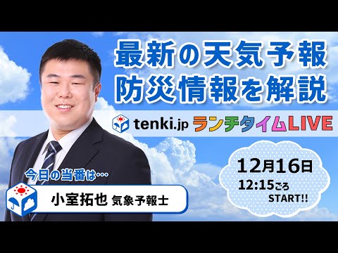 【tenki.jp ランチタイムLIVE】気象予報士が解説【12月16日】