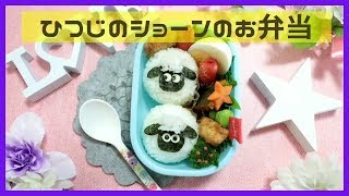 【 キャラ弁・デコ弁 】ひつじのショーン の お弁当 【 obento /charaben 】Japanese Cute Bento Box / Shaun the Sheep / 羊 / Sheep