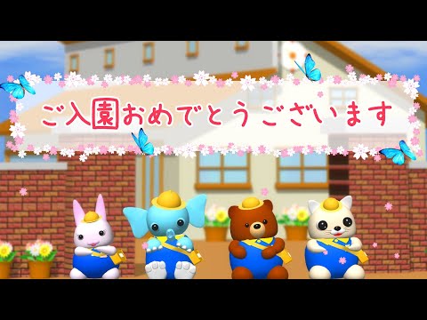 動画で祝おう！ご入園おめでとうカードver.1-2