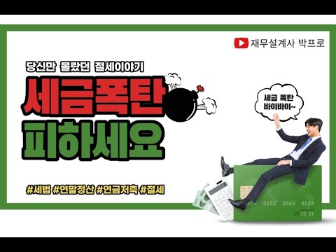 당신만 몰랐던 절세이야기