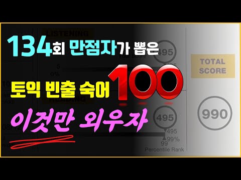 토익빈출숙어-최소한의 토익 전치사 숙어 표현100: 이건 꼭 외우고 토익시험치자