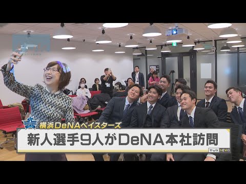 恒例の名刺交換も　ベイスターズの新人選手９人がＤｅＮＡ本社を訪問