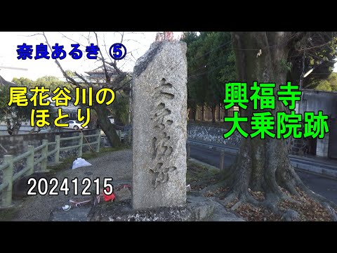 奈良あるき⑤ 興福寺大乗院跡～尾花谷川のほとり～