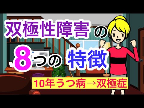 双極性障害・双極症の８つの特徴【うつ病と区別が付きづらい】【過眠・過食】