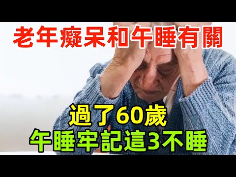 老年癡呆和午睡有關？醫生提醒：過了60歲，午睡牢記這「3不睡」