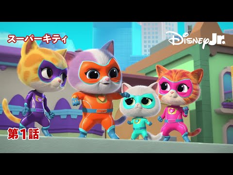 😺スーパーキティ｜第1話｜@disneyjuniorjp