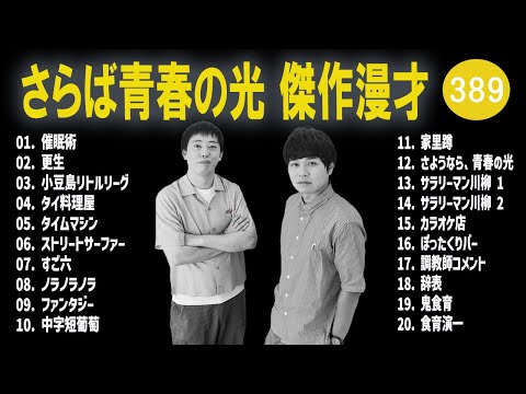 さらば青春の光 傑作漫才+コント#389【睡眠用・作業用・ドライブ・高音質BGM聞き流し】（概要欄タイムスタンプ有り