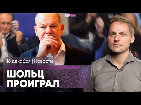 Шольц проиграл вотум доверия / рейтинг ХДС падает / новый поезд Берлин-Париж