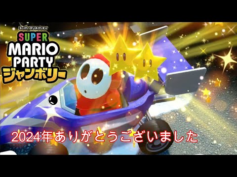 2024年を振り返りながらマリパ全力で楽しむぞ！【マリオパーティジャンボリー】