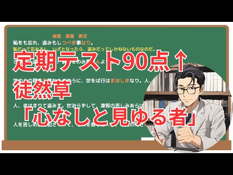 【心なしと見ゆる者も】(徒然草)徹底解説！(テスト対策・現代語訳・あらすじ・予想問題)