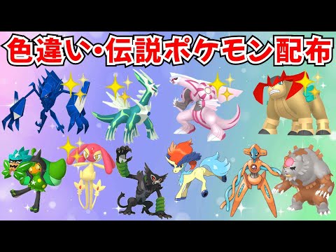 【ポケモンSV】色違いポケモン 伝説ポケモン配布  色ディアルガ 色パルキア 色ネクロズマ 色エムリット 色テラキオン 色みつふしノココッチなど #ライブ配信 #ポケモンsv #初見歓迎