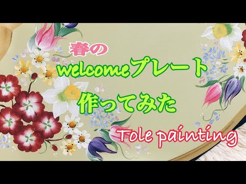 [トールペイント]お花のウエルカムボードを作ってみよう♪