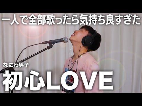 「初心LOVE」を全部ひとりで歌ってみたので聴いてください。【なにわ男子】【歌ってみた】