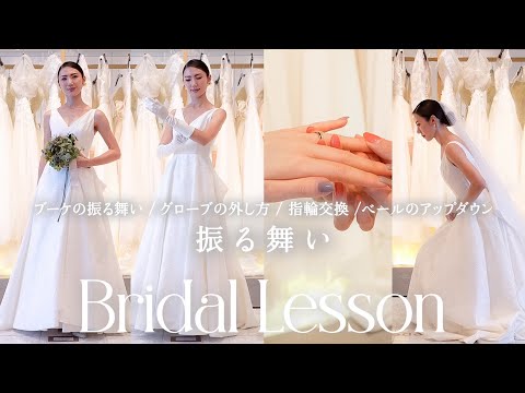 【花嫁の振る舞い】ブライダルレッスン２💐