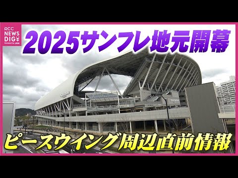 エディオンピースウイング２年目　サンフレ地元開幕へ　周辺直前情報　待ちわびる街の声