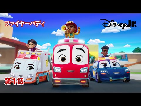 🚒ファイヤーバディ｜第1話｜@disneyjuniorjp