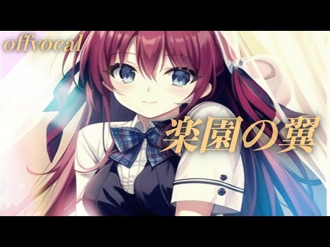 ほぼ原曲【カラオケ】音源　楽園の翼/グリザイアの果実 　黒崎真音　op　offvocal