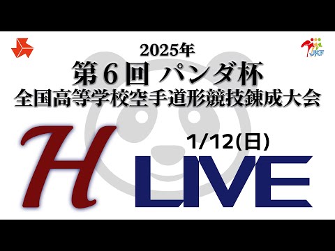 【1月12日配信！】Hコート 第6回パンダ杯 全国高等学校空手道形競技錬成大会