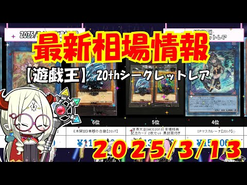 【遊戯王】「20thシークレットレア」高額ランキング 3月上旬最新相場価格【遊戯王OCG】