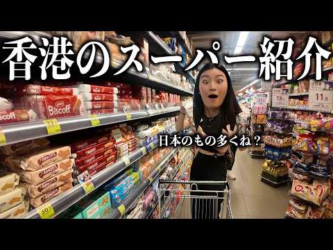 【香港VLOG】香港の地元スーパーを紹介しようとしたら戸惑いが止まらなかったw