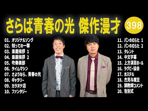 さらば青春の光 傑作漫才+コント#398【睡眠用・作業用・ドライブ・高音質BGM聞き流し】（概要欄タイムスタンプ有り