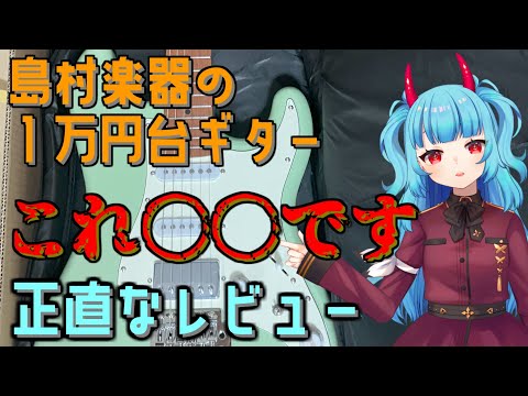 【１万円台ギター】島村楽器が販売している入門向けギターがヤバすぎた　安いけど、本当に大丈夫なの？徹底解説【ギタープレゼント企画あり】