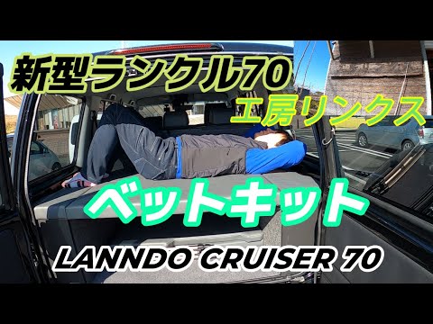 自動車編【新型ランクル70】ベットキット　工房リンクス