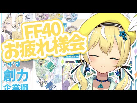 【雑談】FF40お疲れ様でした🐥【涼風しとら】