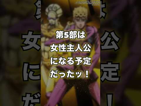 【ジョジョ】第5部黄金の風は“女性主人公”になる予定だったッ！？　#shorts #ジョジョ #jojo