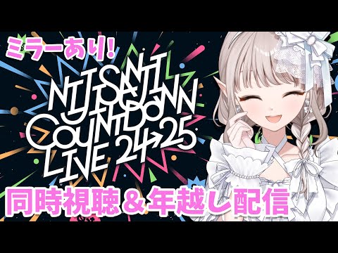 【同時視聴】#にじさんじカウントダウンライブ を見ながら一緒に2025年を迎えよう～！【にじさんじ/える】