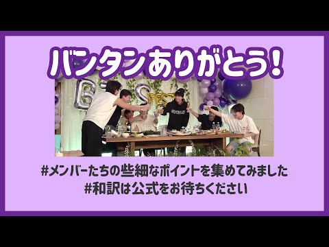 [BTS 日本語字幕] バンタン会食、ささいなポイント集