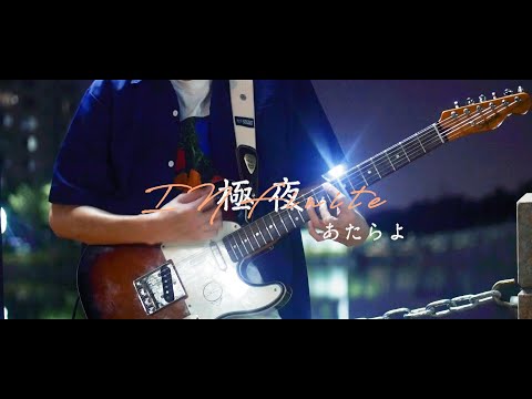 あたらよ - 『 極夜 』 [Guitar cover]