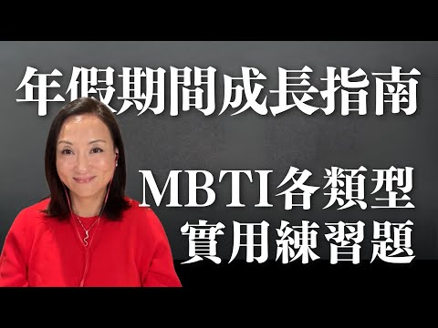 年假成長指南：MBTI各類型的實用練習題｜Sherry's Notes 雪力的心理學筆記