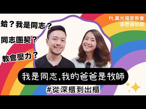 EP42 我爸爸是牧師，為什麼接納我出櫃？基督教家庭深櫃必看！ft 張懋禛牧師｜揪愛尬聊