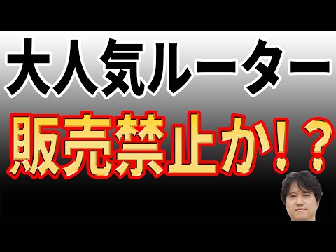 【有名メーカー】世界シェアNo.1のルーターが禁止！？サイバー攻撃関与？【日本は大丈夫か？】