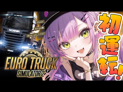 【Euro Truck Simulator 2】トワは運転手になるんや。大型運転手や～！！！【常闇トワ/ホロライブ】