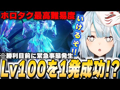 最高難度Lv100ホロタクを1発クリア！VSフェイタルエラー戦！【鳴潮/切り抜き】