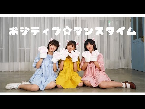 【リリコ・小舞・Momoko】ポジティブ☆ダンスタイム【 踊ってみた】