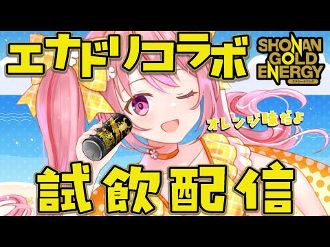 【Just Chatting/雑談】オレンジ味のエナドリ試飲しちゃうよ！【 桜なごみ】 #PR