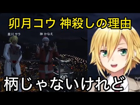 卯月コウが柄にもなくサプライズをした理由【にじさんじ/切り抜き】＃にじGTA/叶/星川サラ/