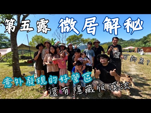 第五露｜露營 VLOG｜微居解秘｜意外發現好營區｜隱藏版溪水秘境｜Camp Plus超聲波野餐墊｜P2000折疊伸縮風扇｜