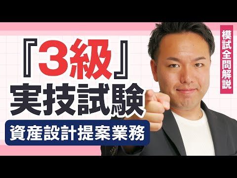 【解説動画】過去問厳選模試：3級資産設計提案業務