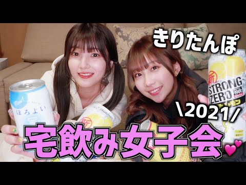 【忘年会】女子2人で酒飲みながら恋バナしたら会話がアホすぎた【きりたんぽ】