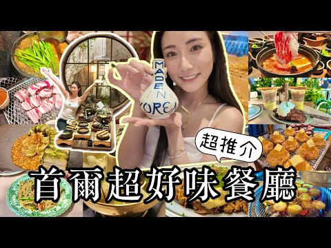 【首爾】6間高質餐廳推介🔥親民價😋勁好味💥還有超Hit必住2層超大酒店Ananti Gangnam開箱🏢韓國首爾2024❤️‍🔥 @kayan.c 蔡嘉欣