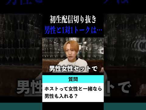 【切り抜き】「ホストクラブは男性だけでも入れる？」歌舞伎町No.1ホスト右京遊戯のライブ配信【ホスト】