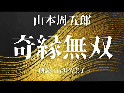 【朗読】山本周五郎「奇縁無双」